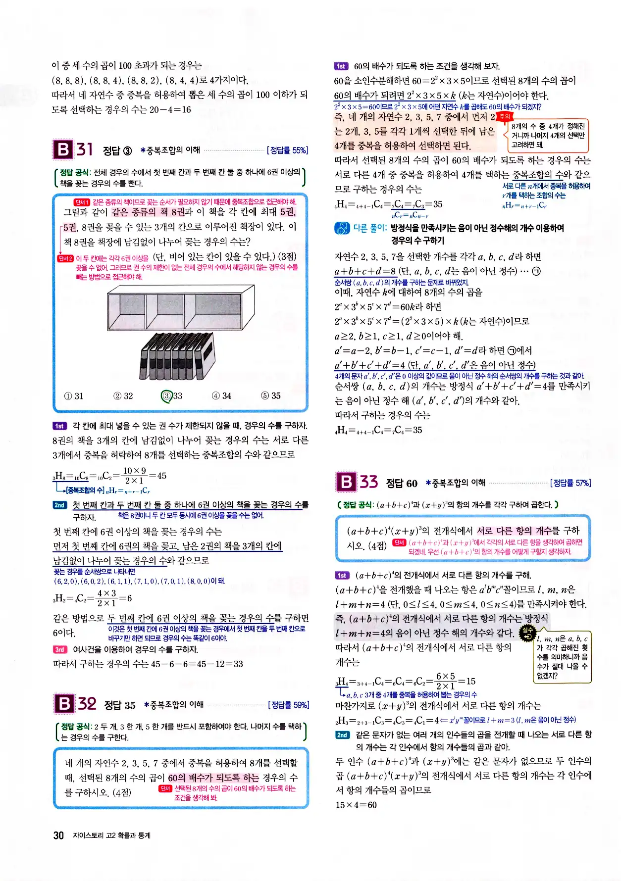 자이스토리 고2 확통 답지 해설 32