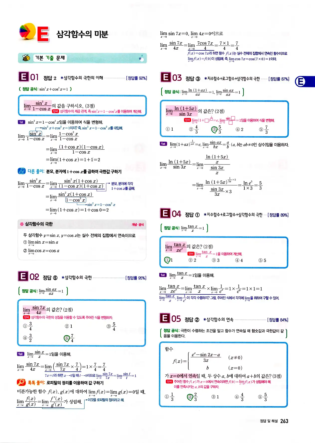 자이스토리 고3 미적분 답지 265페이지