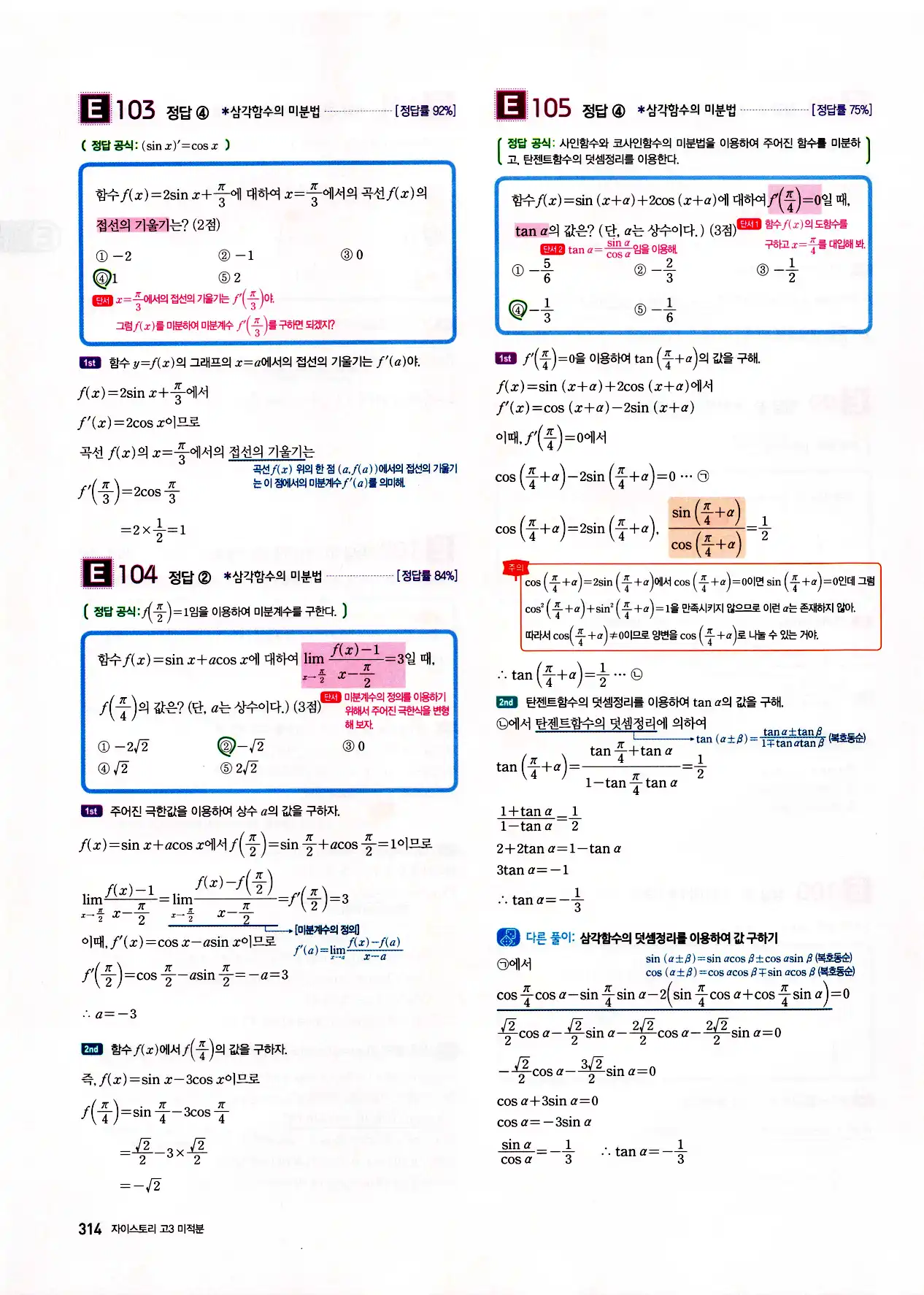 자이스토리 고3 미적분 답지 316페이지
