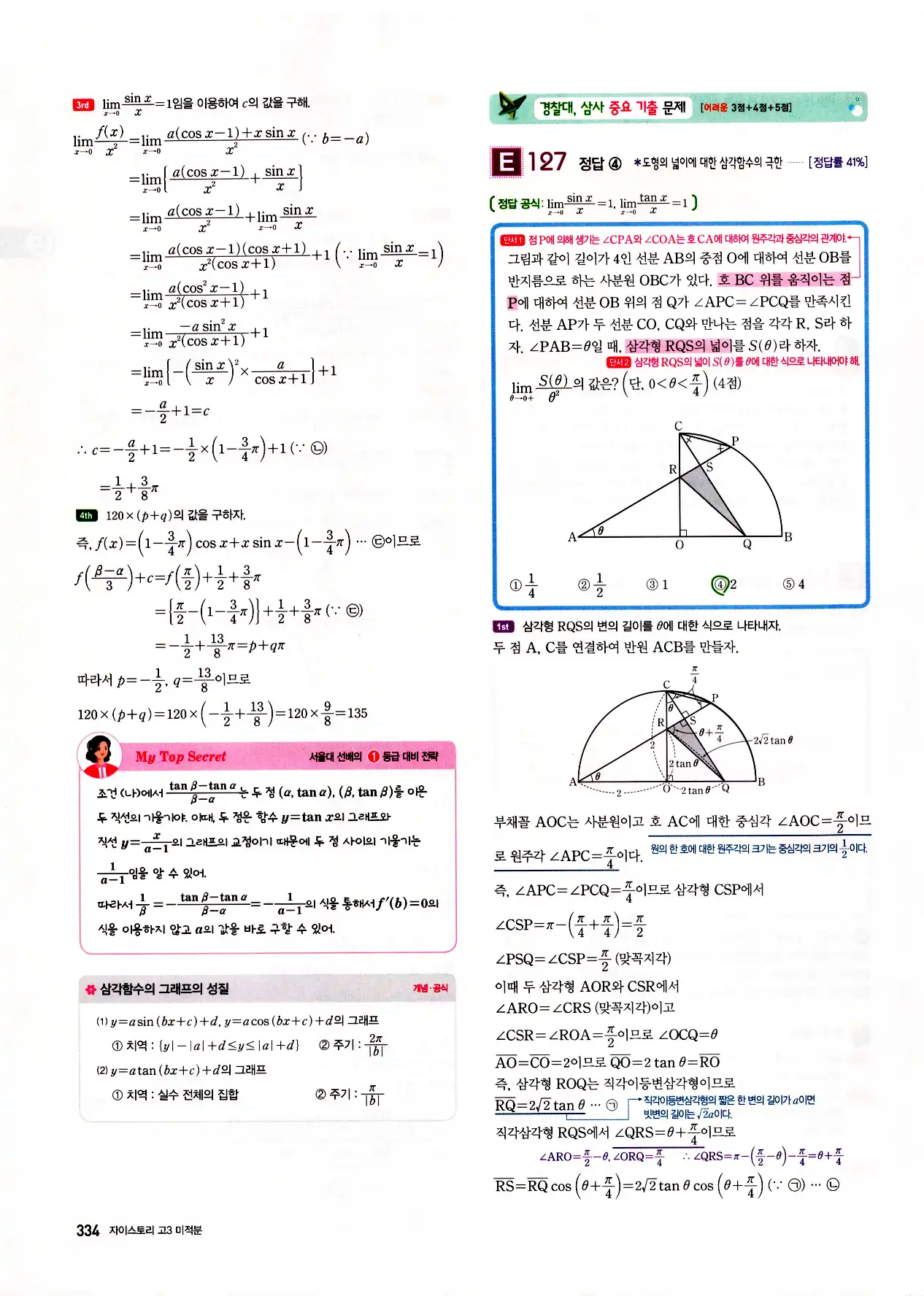 자이스토리 고3 미적분 답지 336페이지