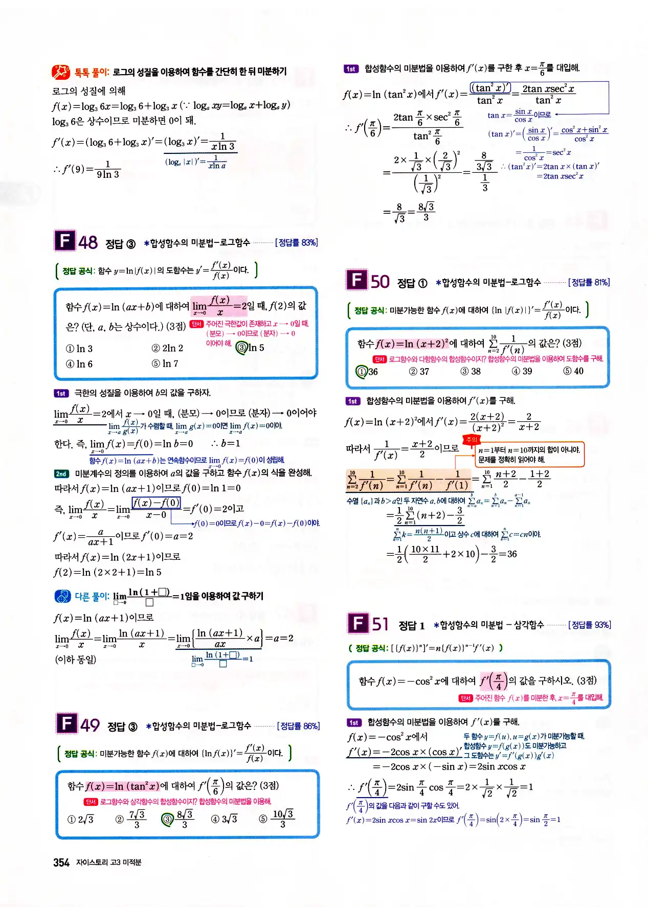 자이스토리 고3 미적분 답지 356페이지