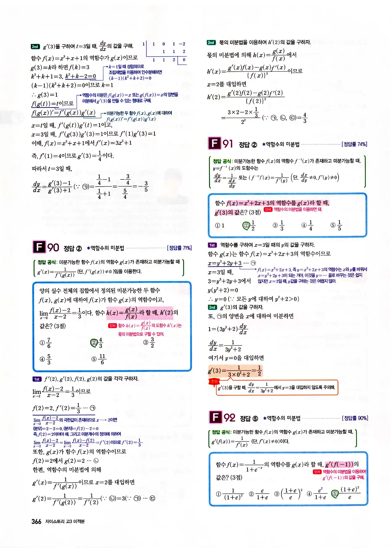 자이스토리 고3 미적분 답지 368페이지