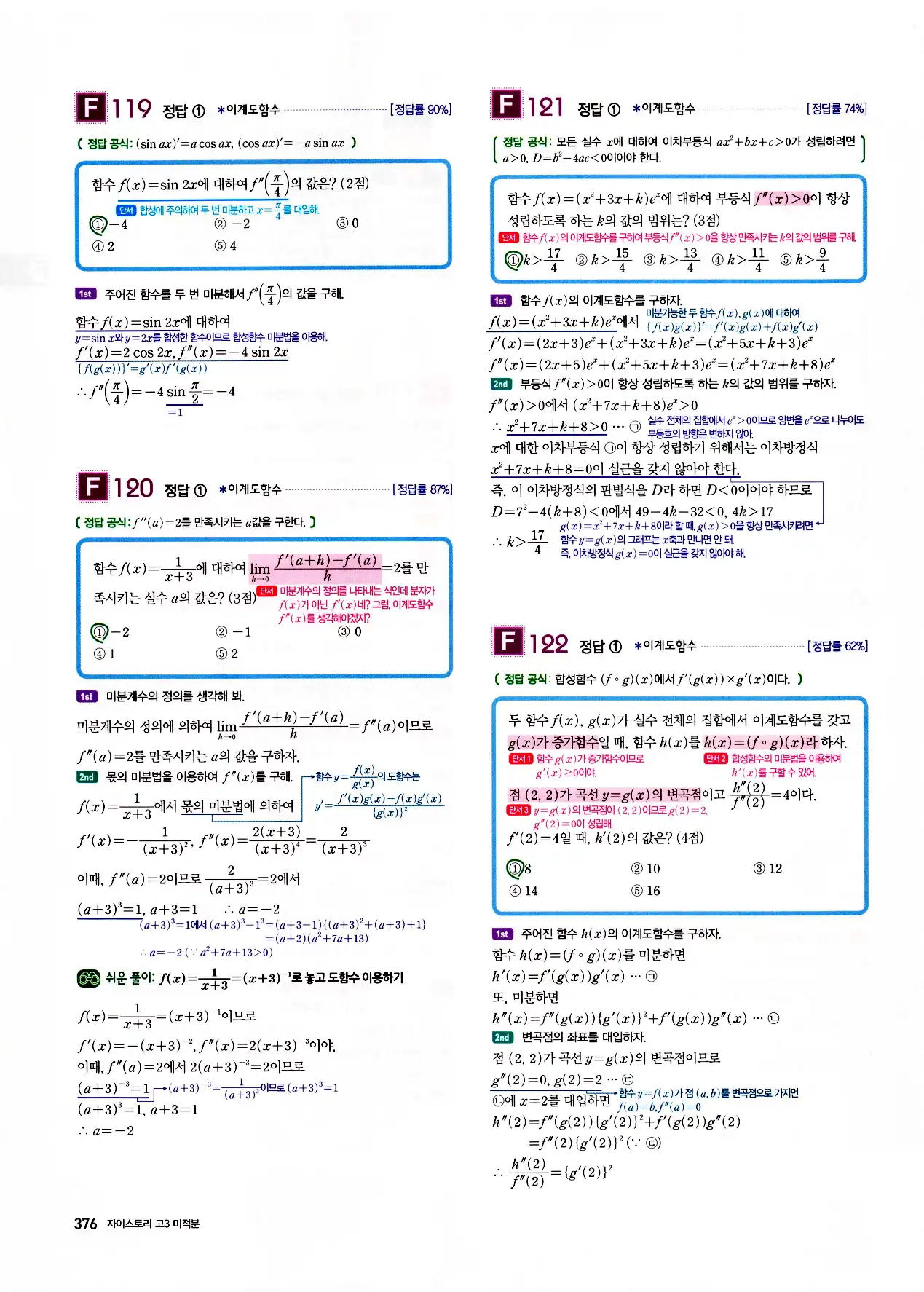 자이스토리 고3 미적분 답지 378페이지