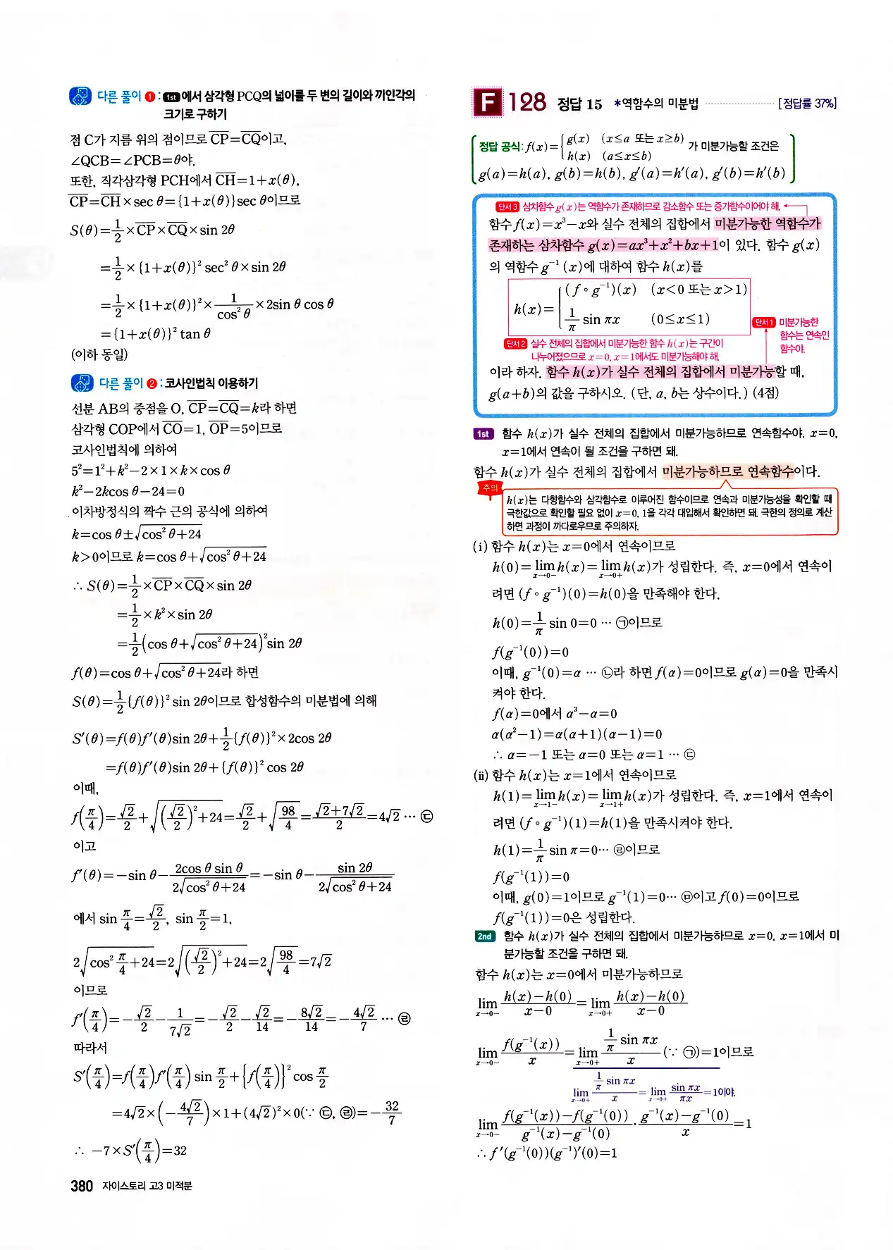 자이스토리 고3 미적분 답지 382페이지