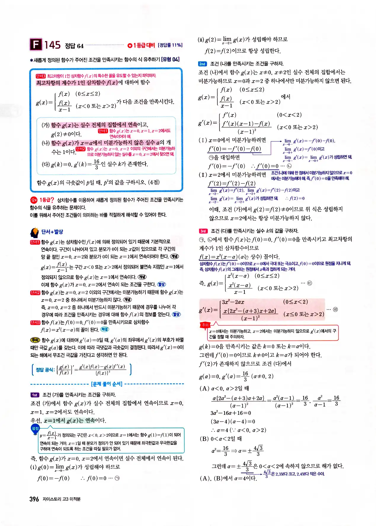 자이스토리 고3 미적분 답지 398페이지