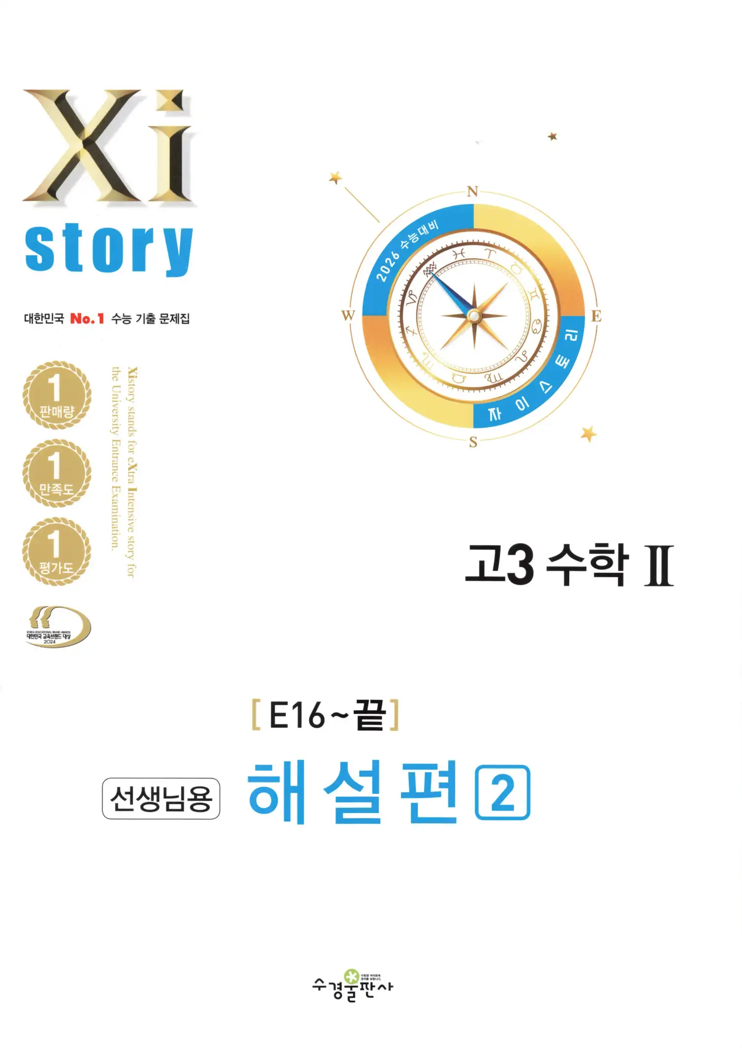 자이스토리 고3 수학2 해설 1