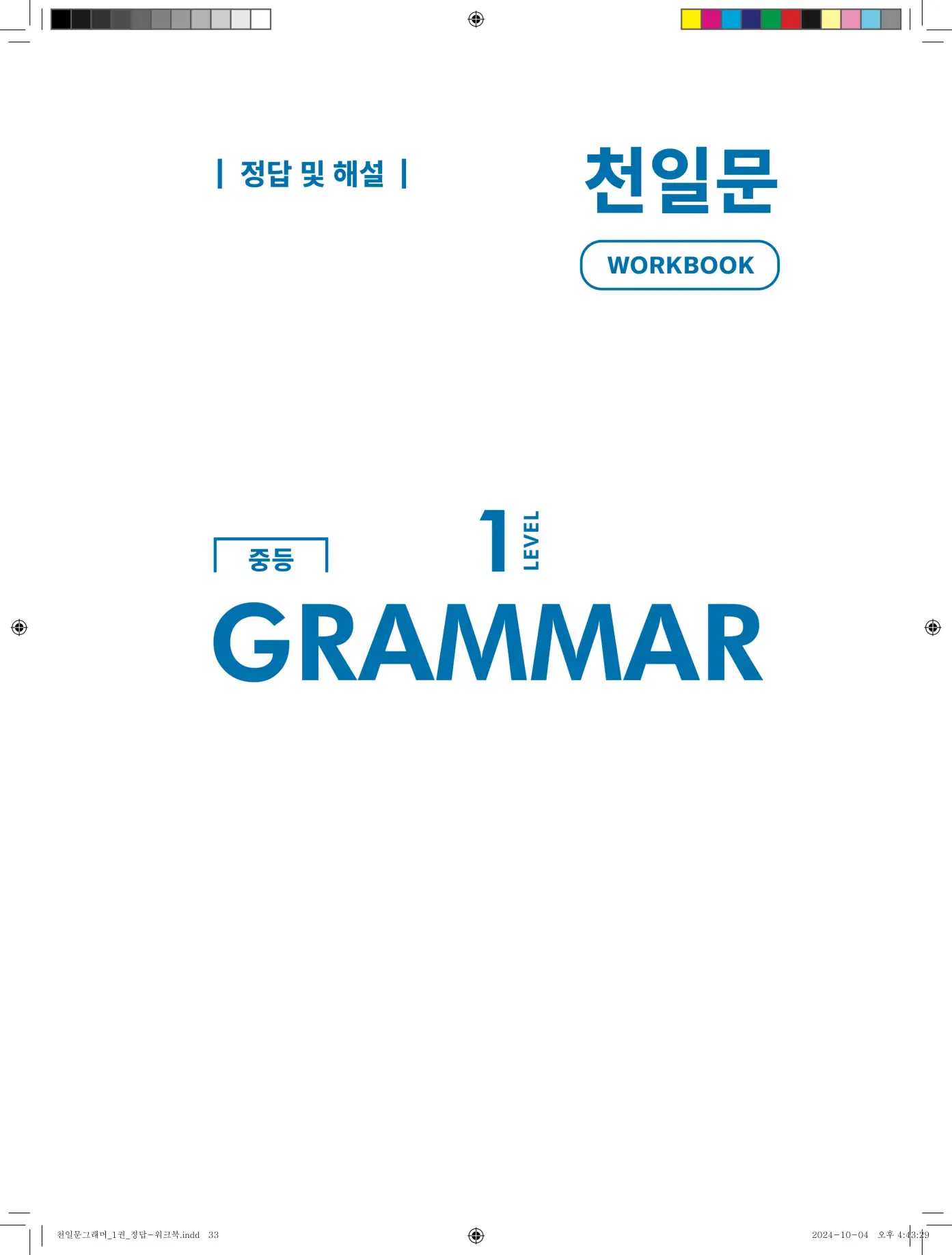 천일문그래머1답지 101페이지