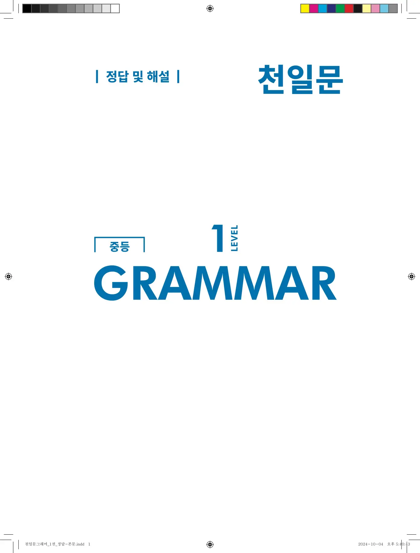 천일문그래머1답지 69페이지