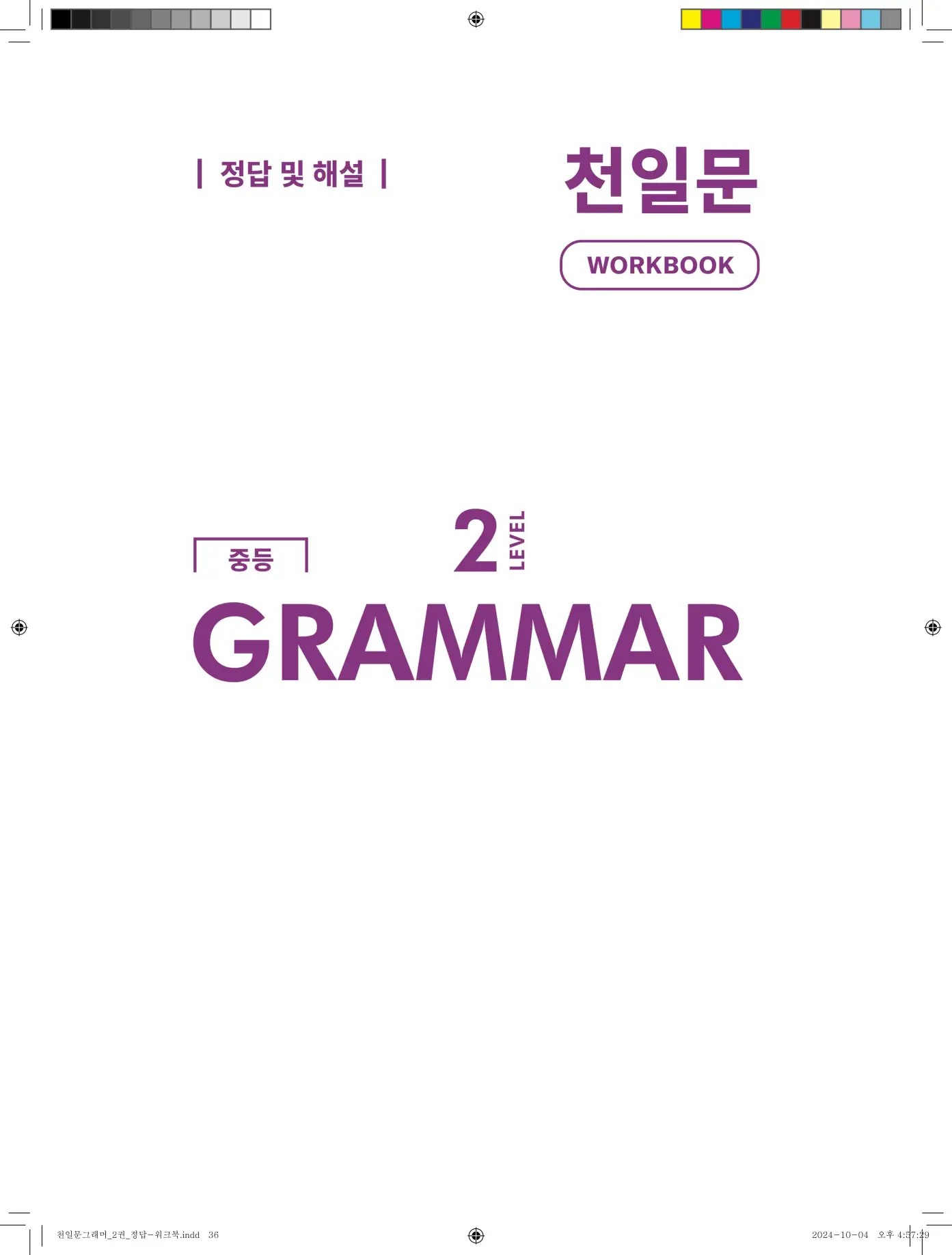 천일문그래머2권 답지 104