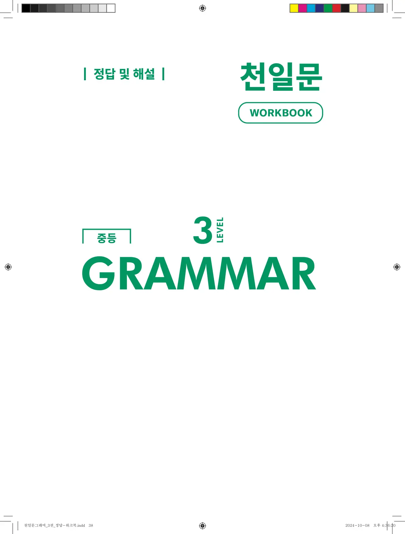 천일문그래머3권답지 110페이지