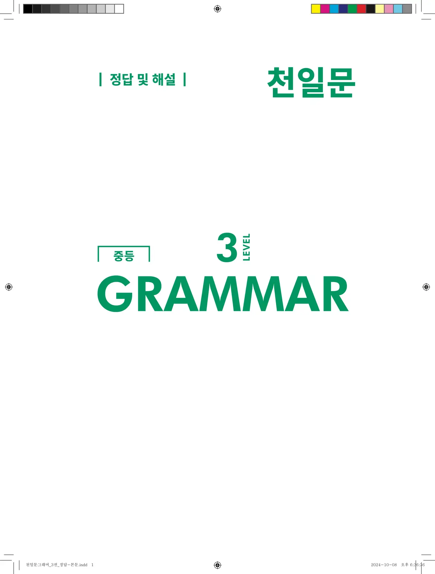 천일문그래머3권답지 빠른정답 1