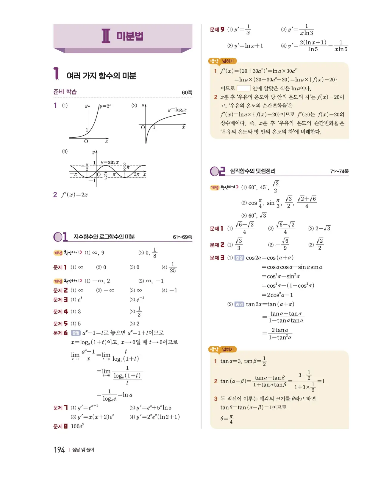 천재 미적분2 홍진곤 답지 188p
