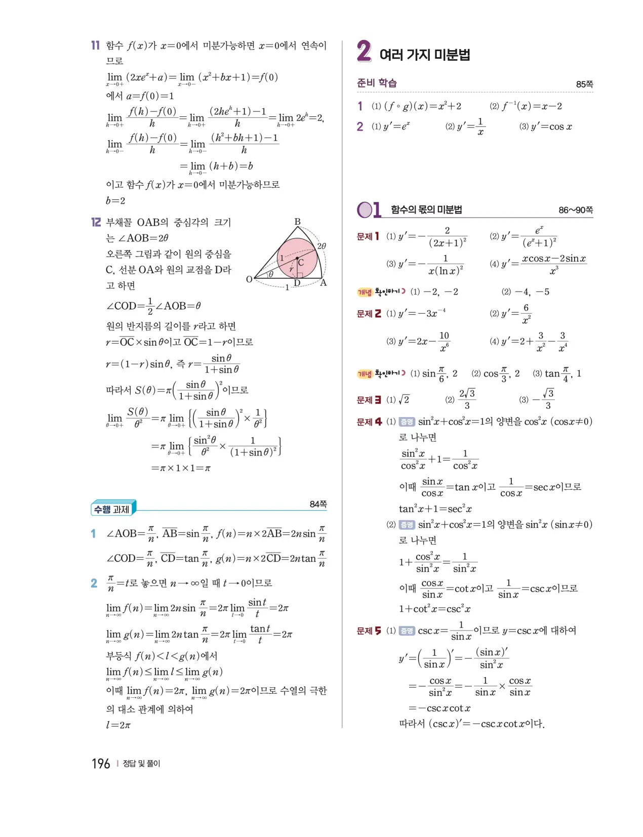 천재 미적분2 홍진곤 답지 186p