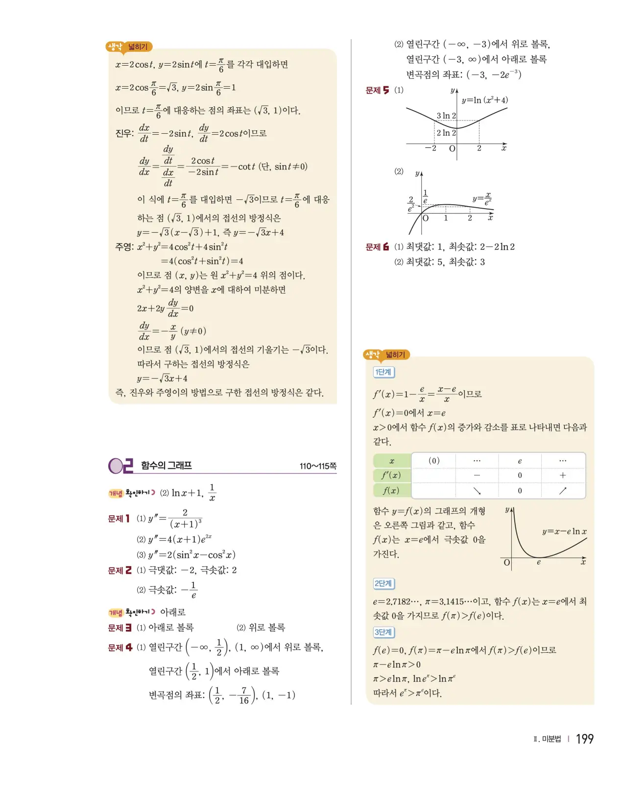 천재 미적분2 홍진곤 답지 183p