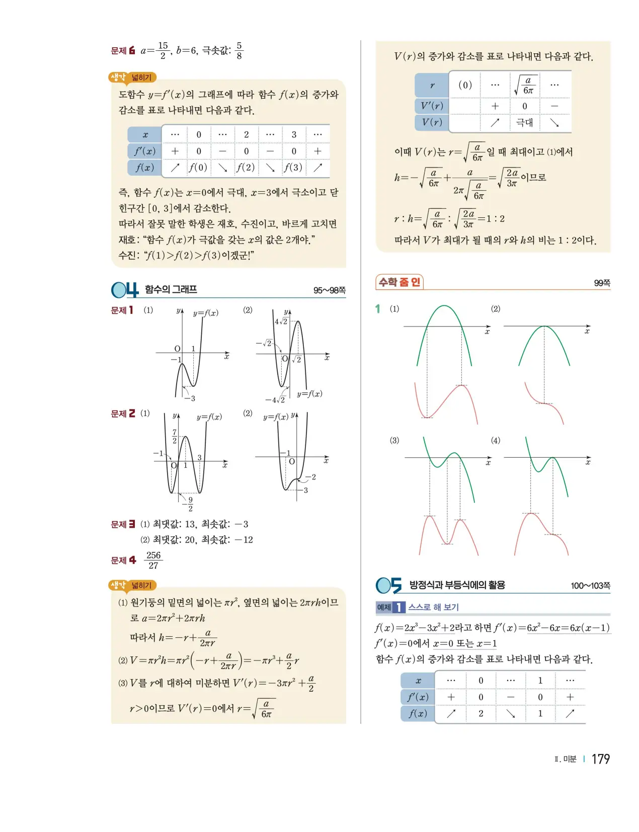 천재 미적분1 홍진곤 답지 166p