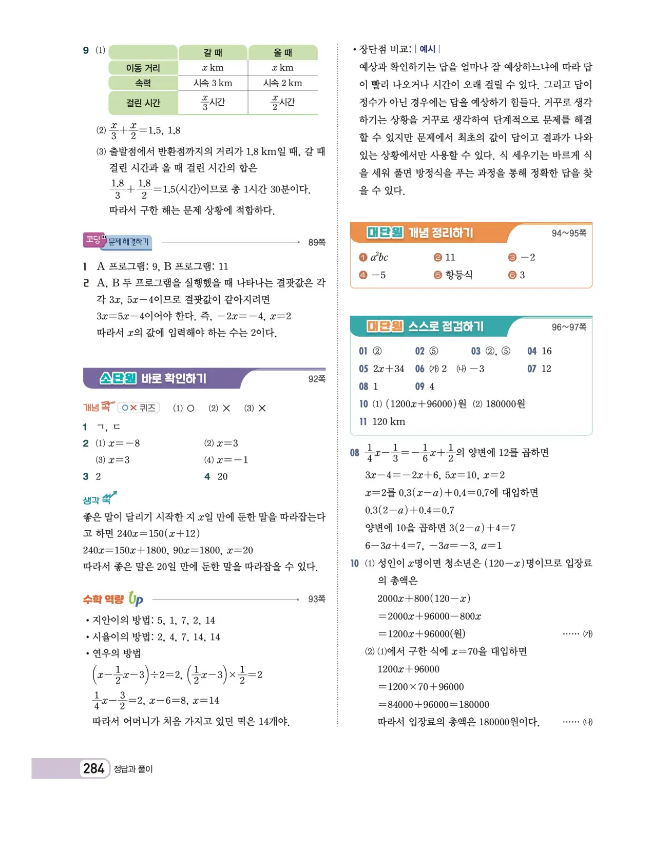 천재 중학 수학 1 김화경 답지 108페이지