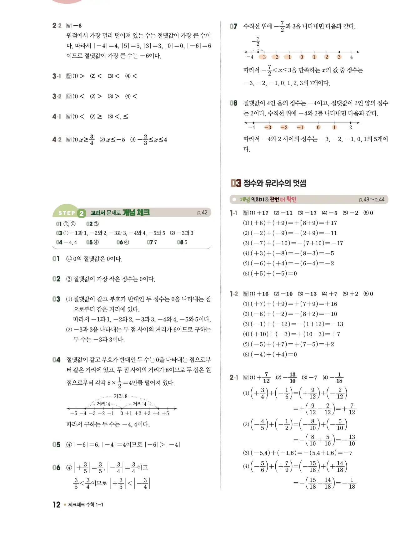 체크체크 중1-1 답지 12페이지