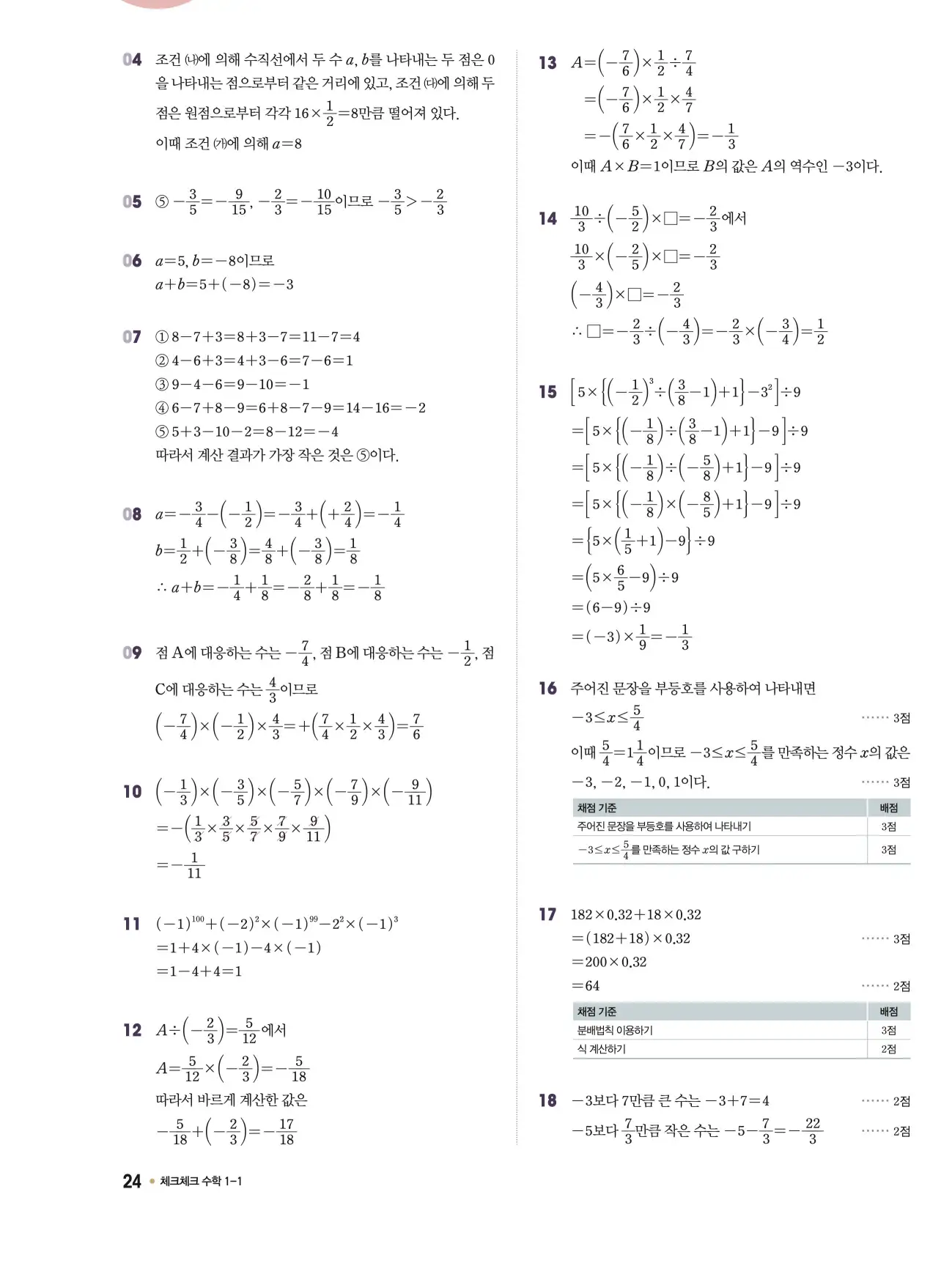 체크체크 중1-1 답지 24페이지