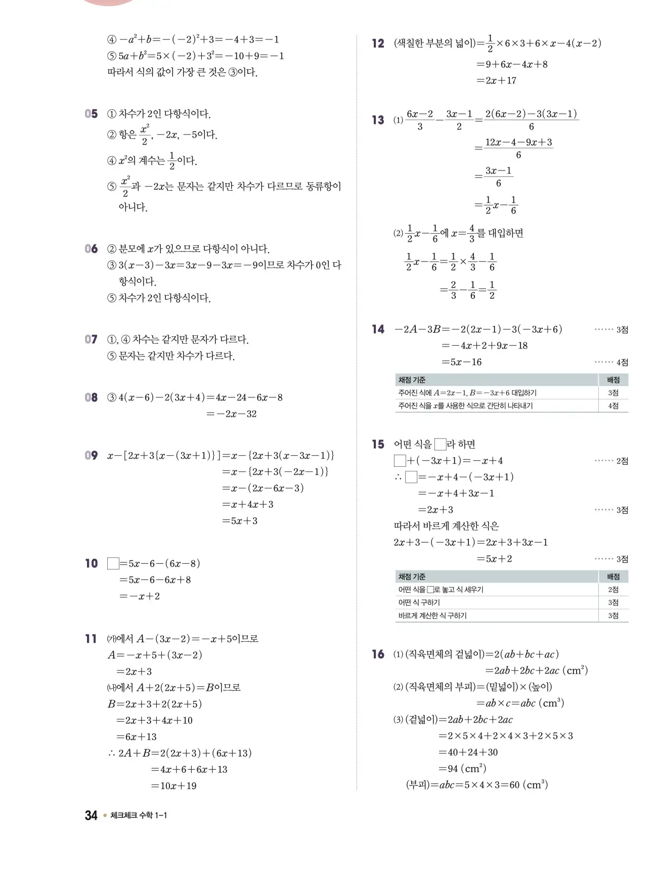 체크체크 중1-1 답지 34페이지