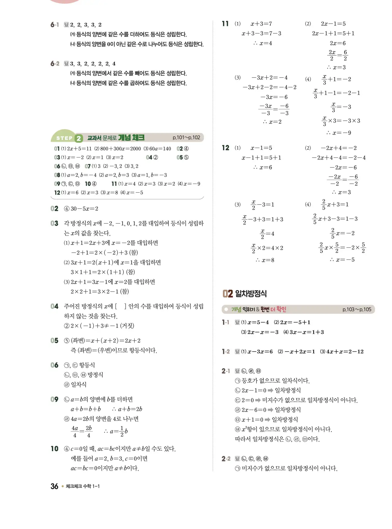 체크체크 중1-1 답지 36페이지