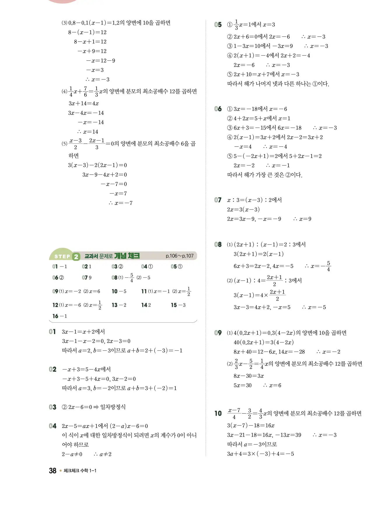 체크체크 중1-1 답지 38페이지