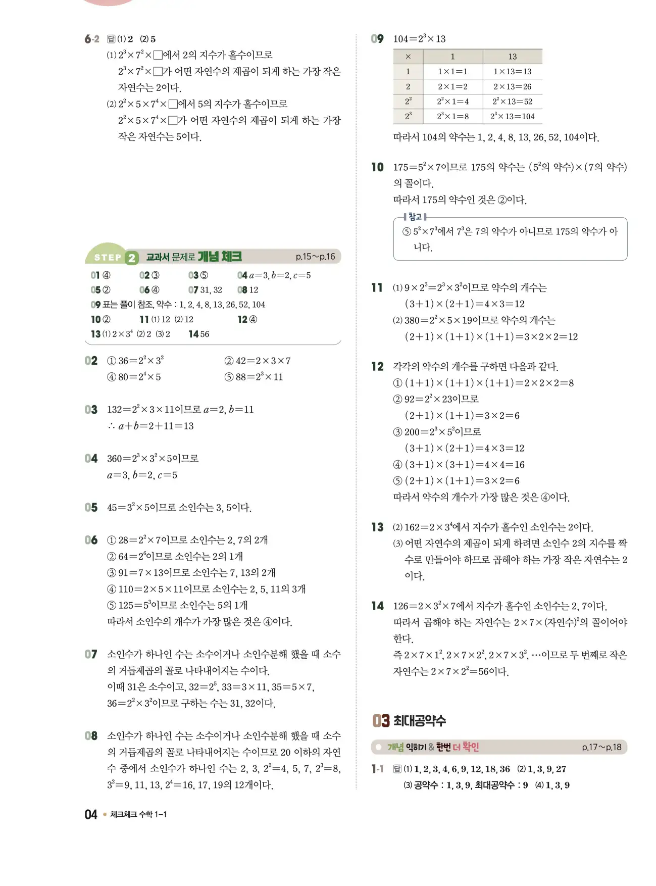 체크체크 중1-1 답지 4페이지