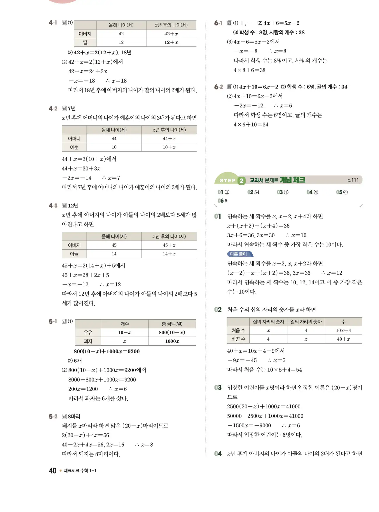 체크체크 중1-1 답지 40페이지