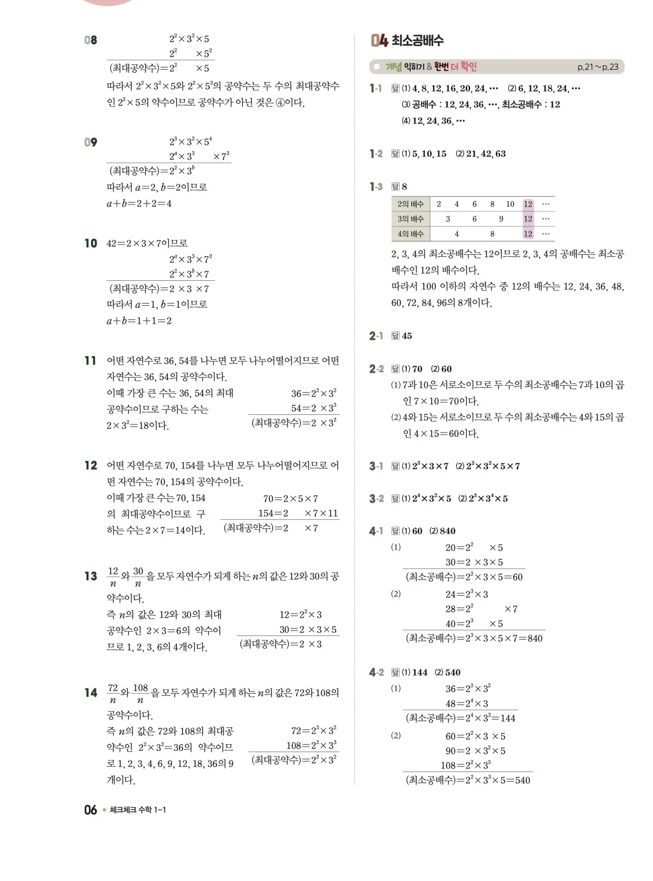 체크체크 중1-1 답지 6페이지