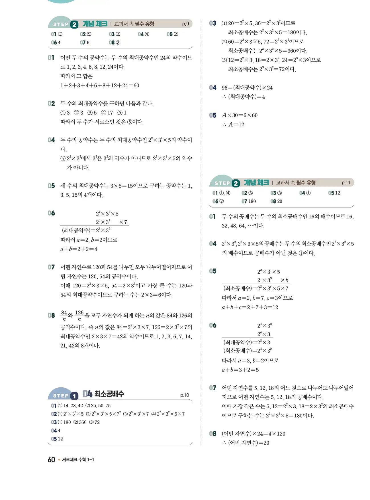 체크체크 중1-1 답지 60페이지