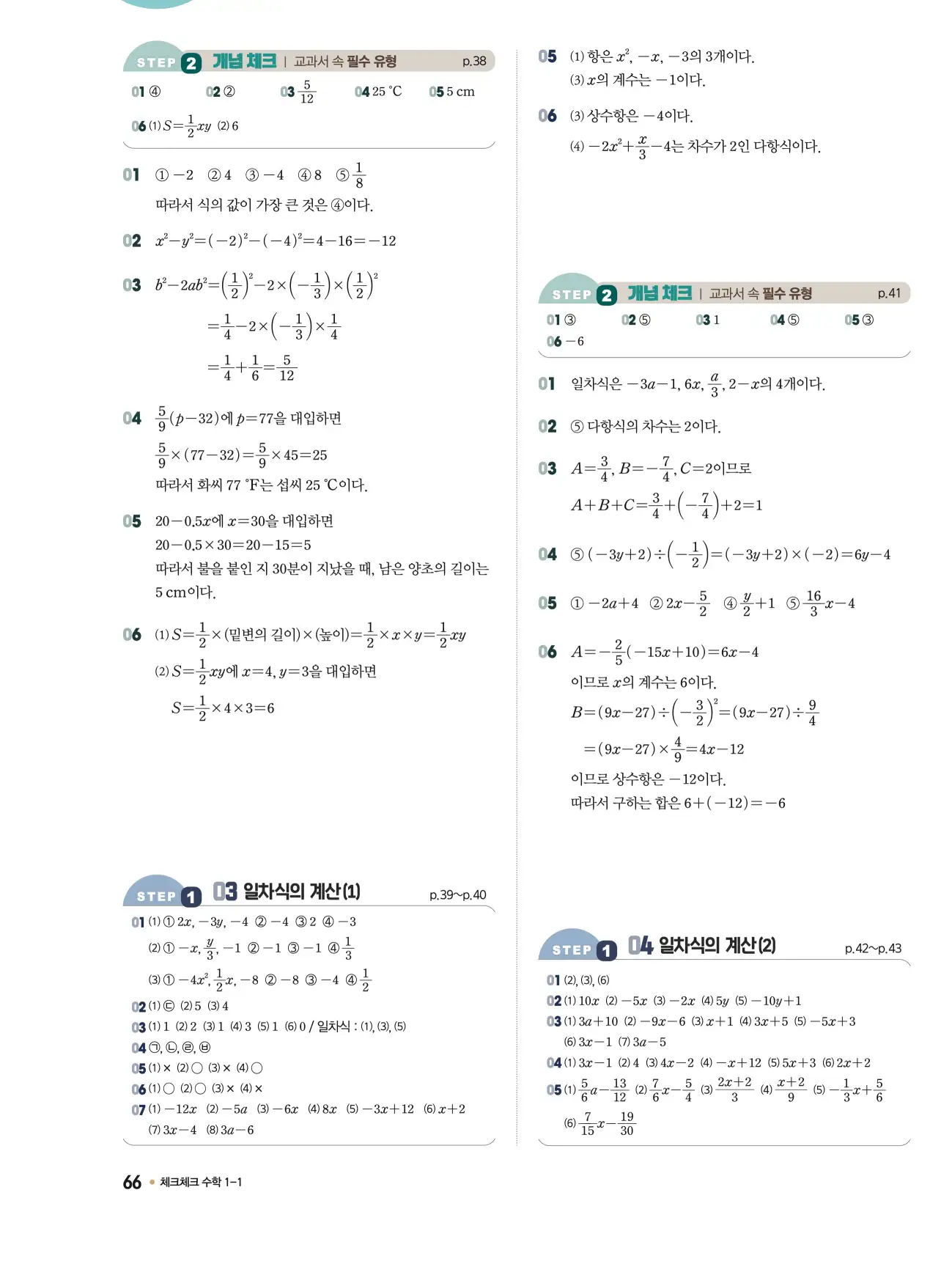 체크체크 중1-1 답지 66페이지