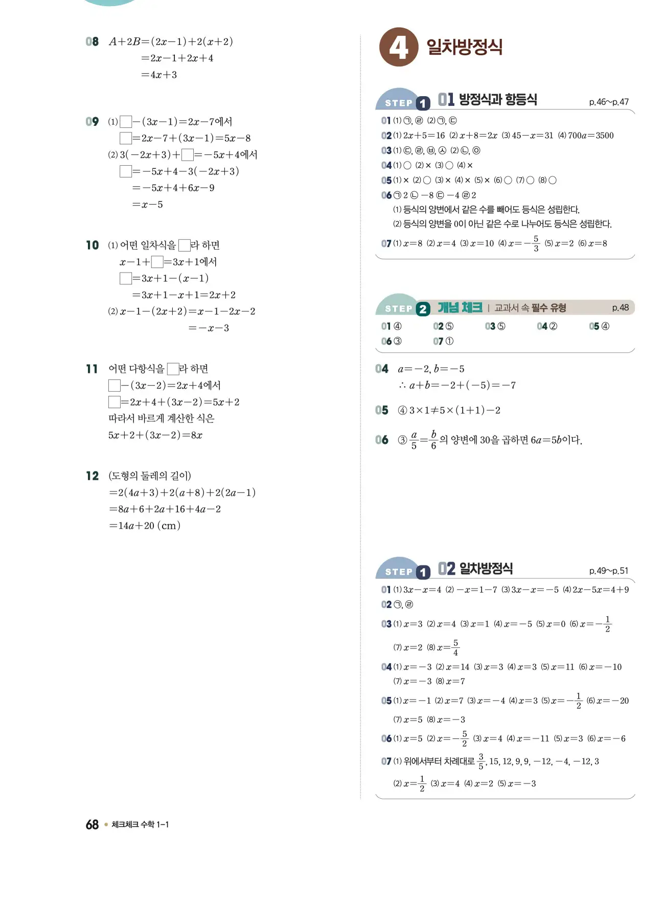 체크체크 중1-1 답지 68페이지
