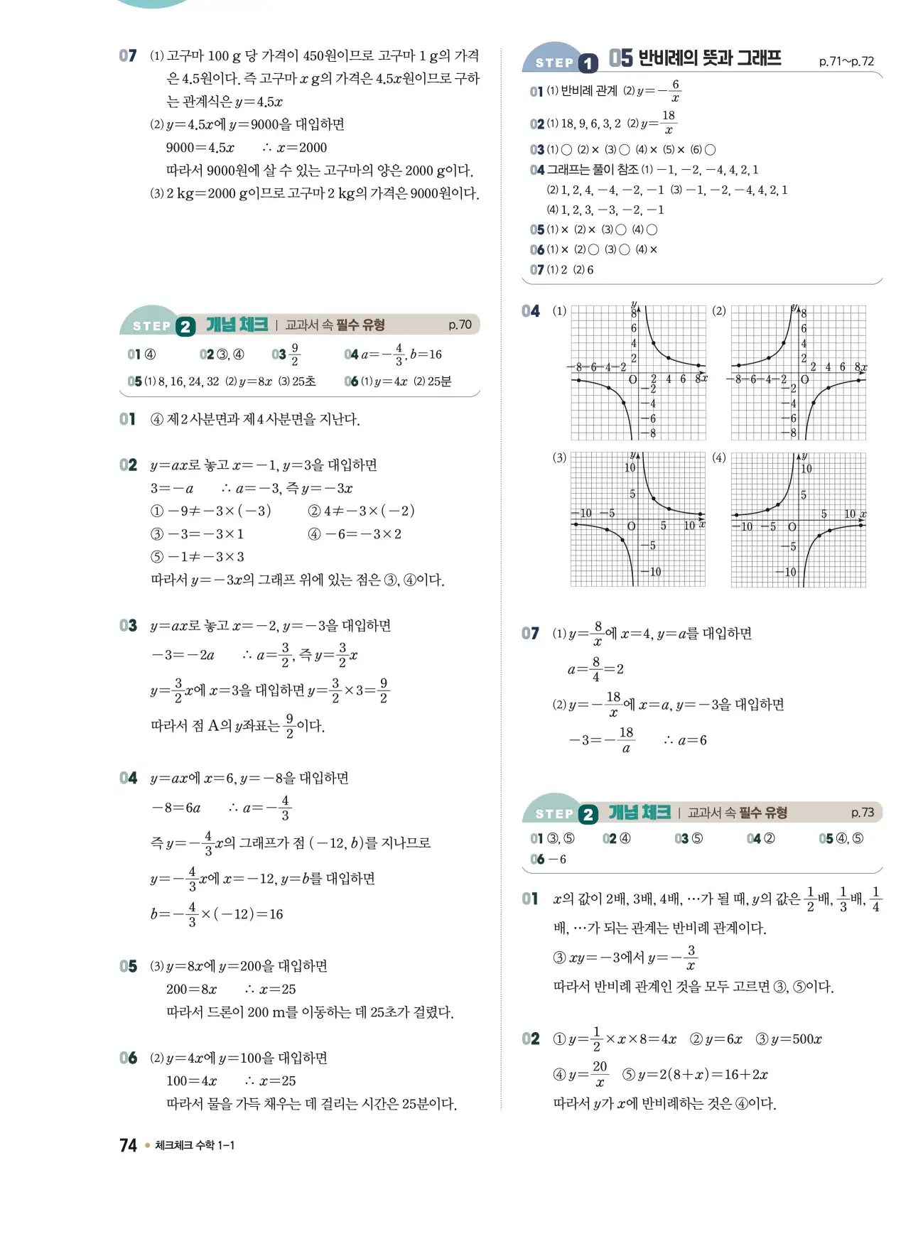 체크체크 중1-1 답지 74페이지