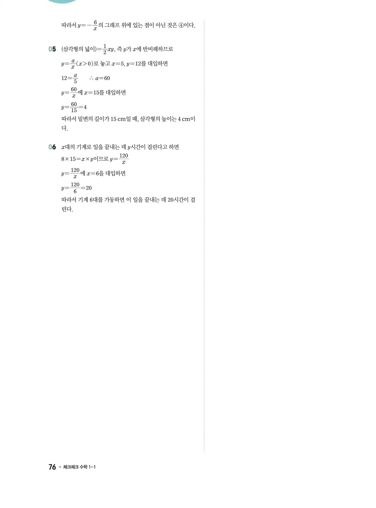 체크체크 중1-1 답지 76페이지