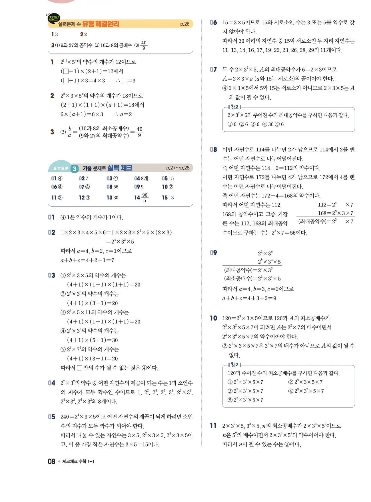 체크체크 중1-1 답지 8페이지