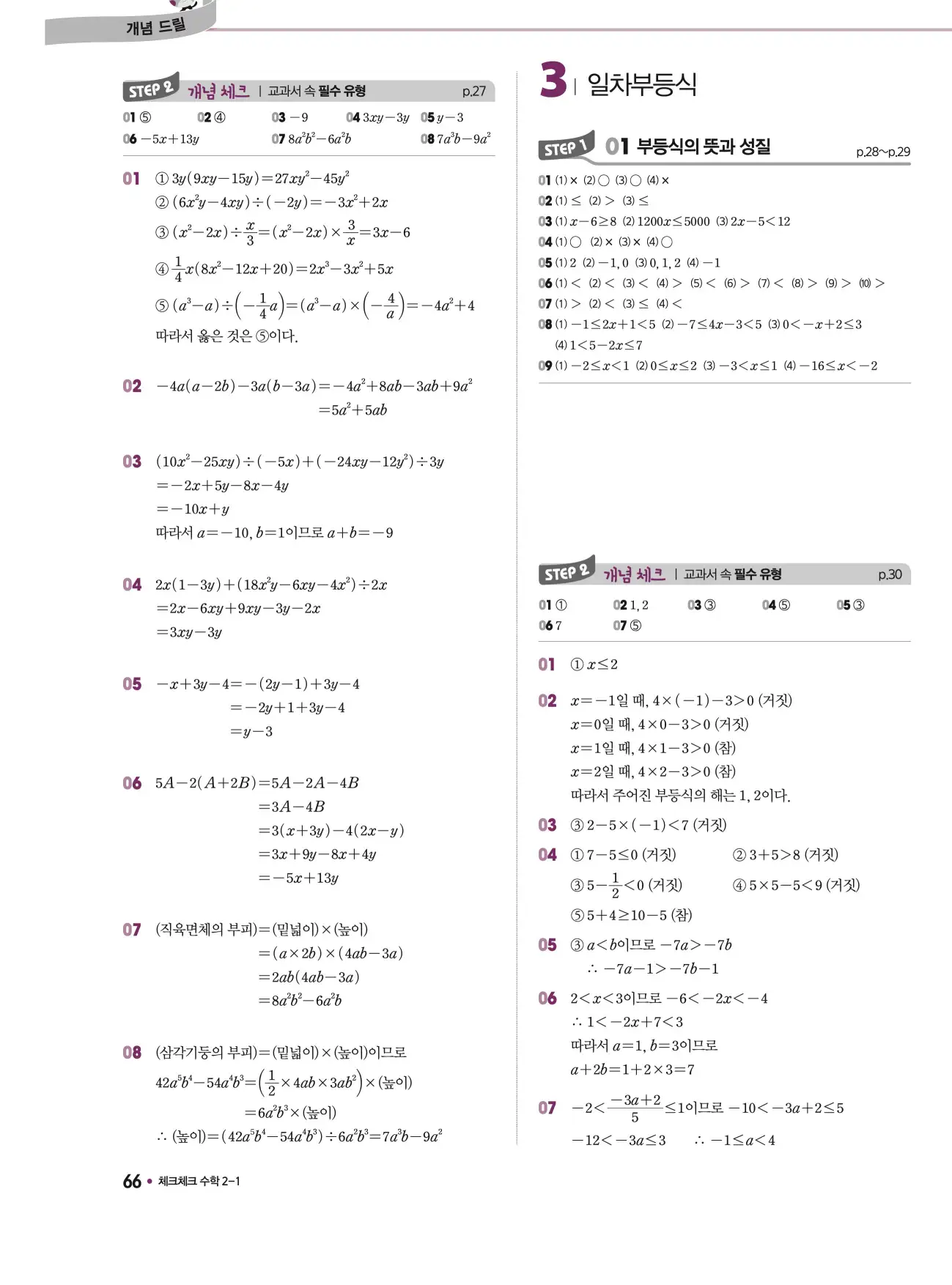 체크체크 중2-1 답지 66페이지