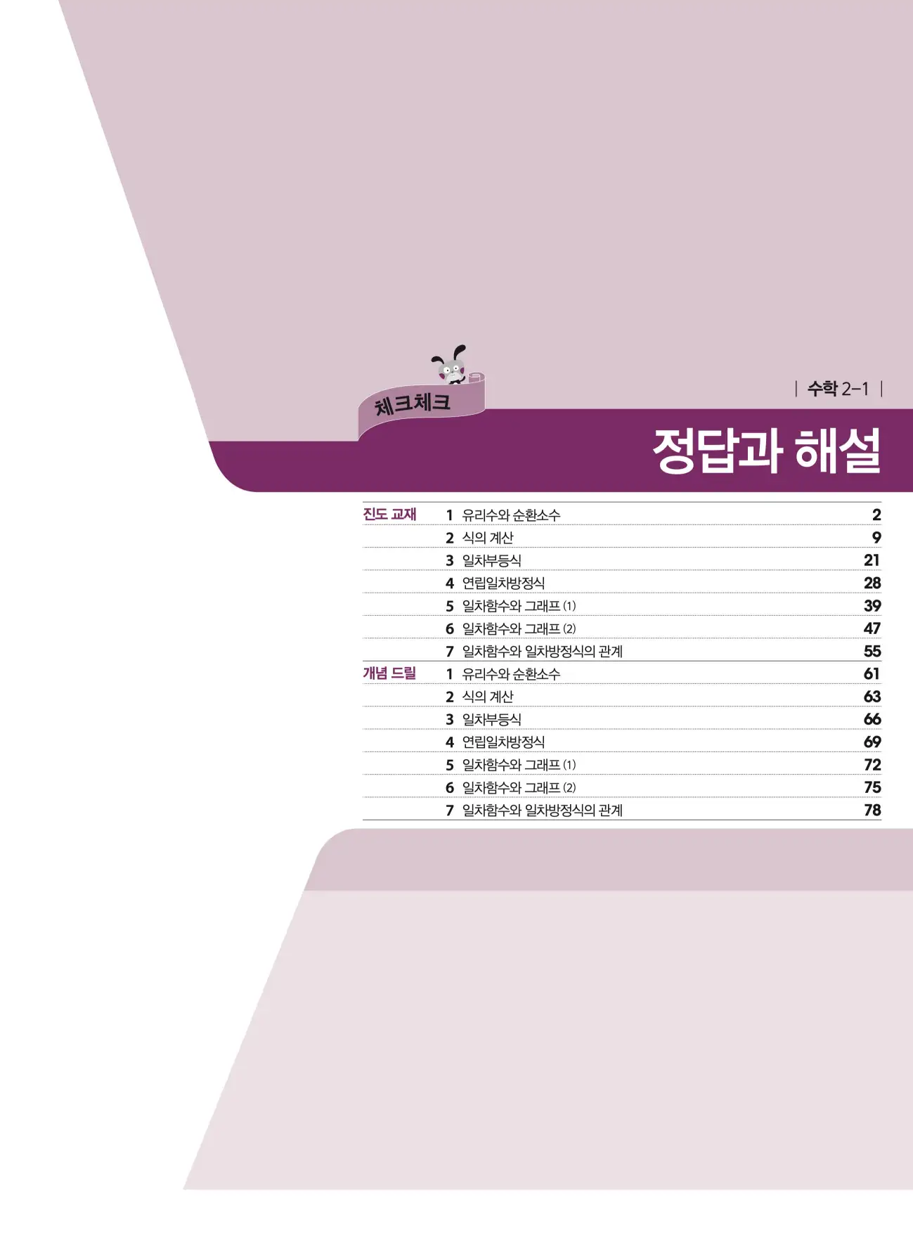 체크체크 중2-1 답지 1페이지