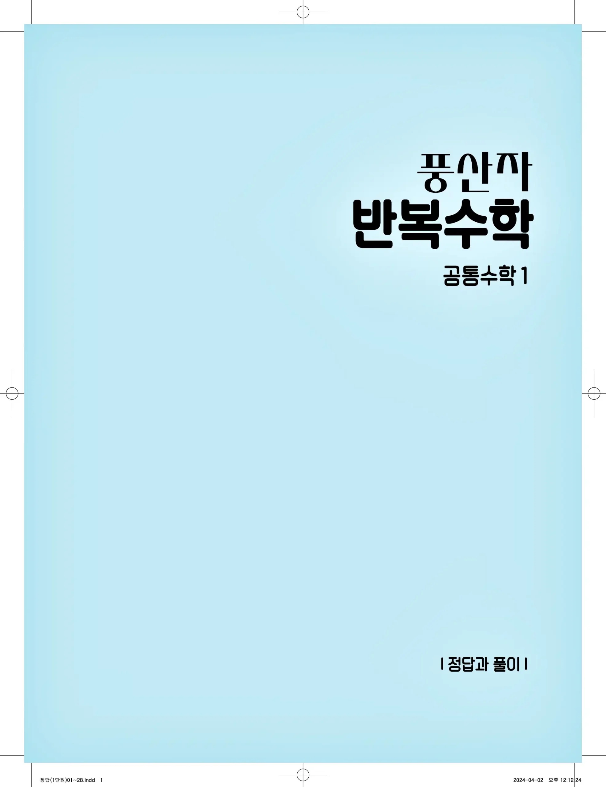 풍산자 반복수학 공통수학1 답지 1페이지