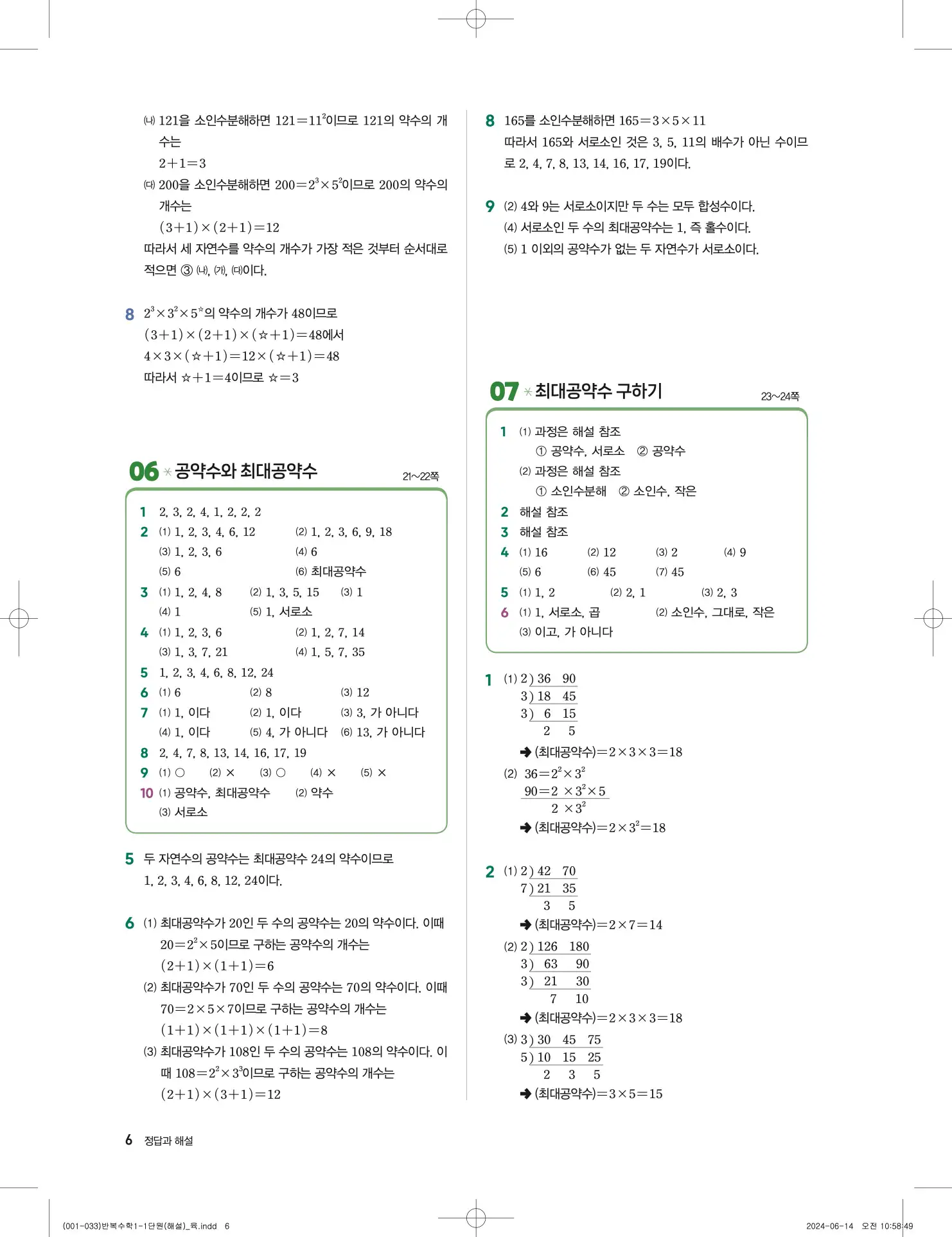 풍산자 반복수학 중1-1 답지 6페이지