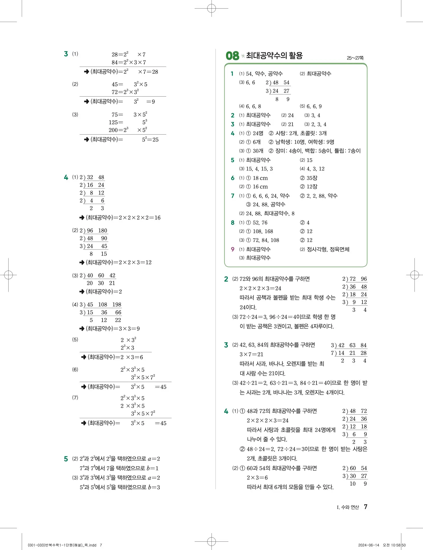 풍산자 반복수학 중1-1 답지 7페이지