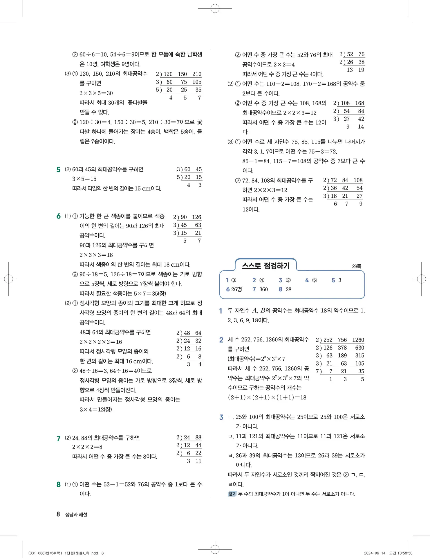풍산자 반복수학 중1-1 답지 8페이지