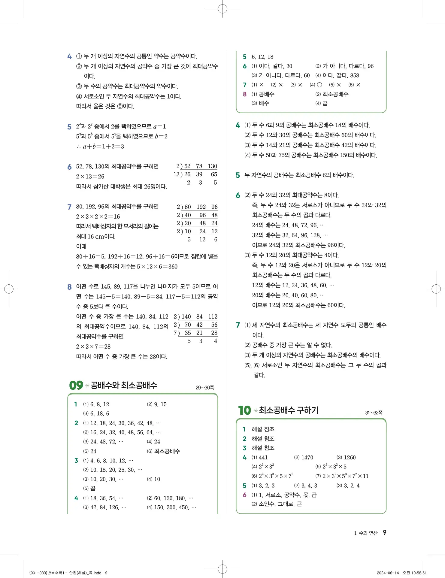 풍산자 반복수학 중1-1 답지 9페이지