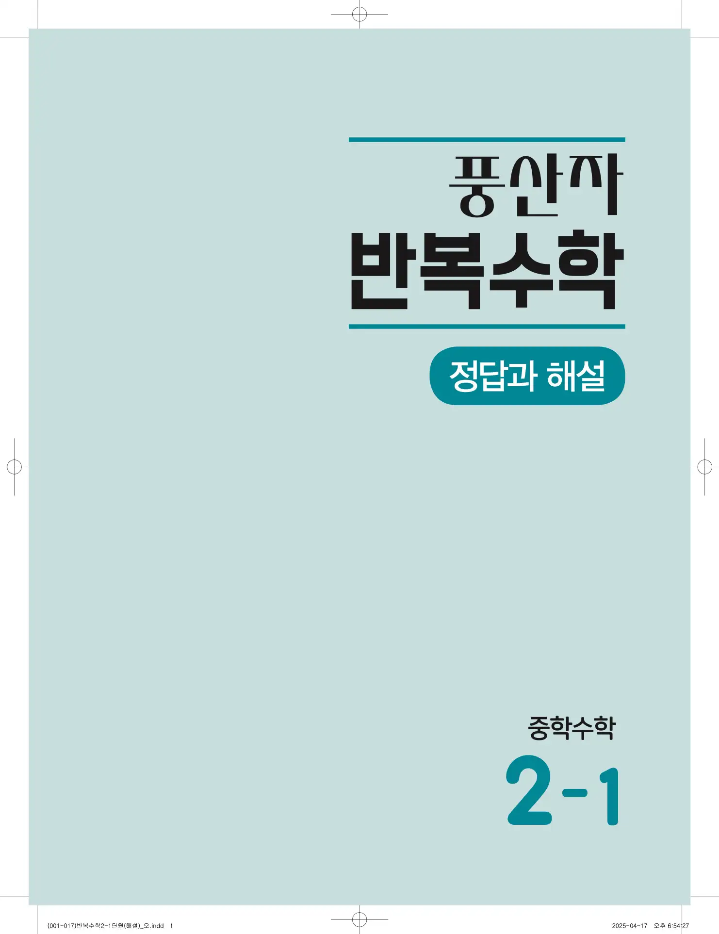 풍산자 반복수학 중2-1 답지 1페이지