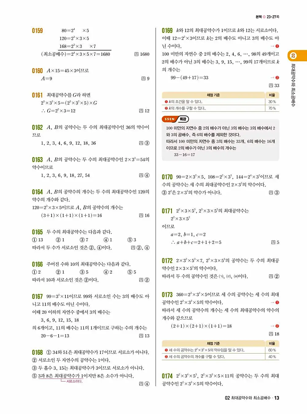 2025 쎈 중등 수학 1-1 답지 13