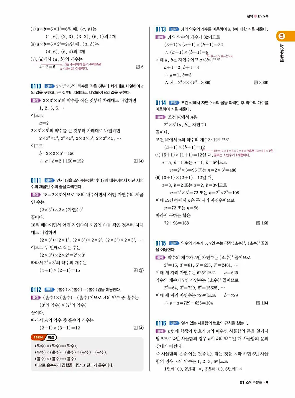 2025 쎈 중등 수학 1-1 답지 9