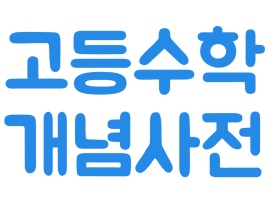 다항식의 연산과 용어 개요
