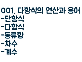 단항식과 다항식의 정의