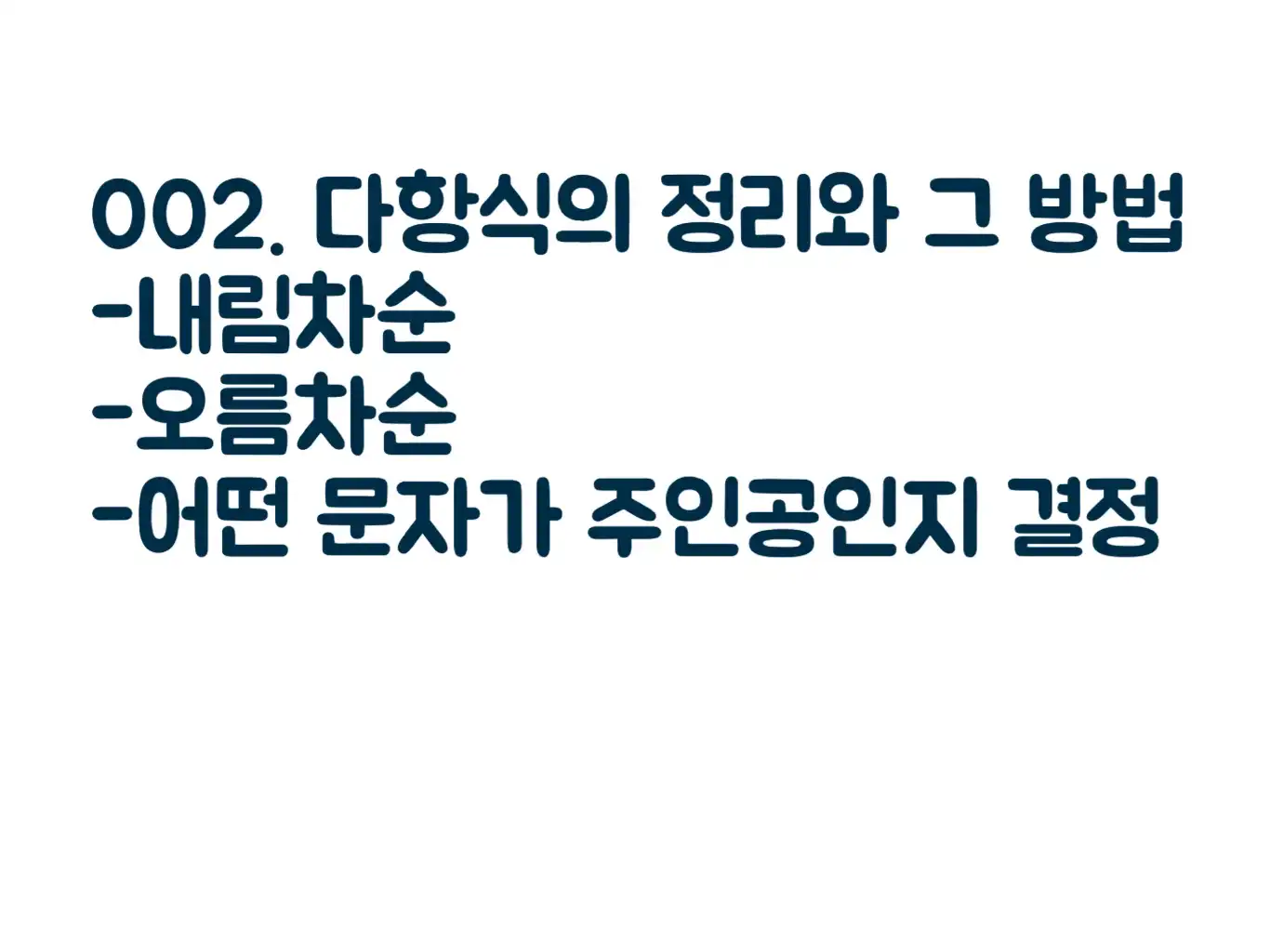 다항식 정리 방법 개요