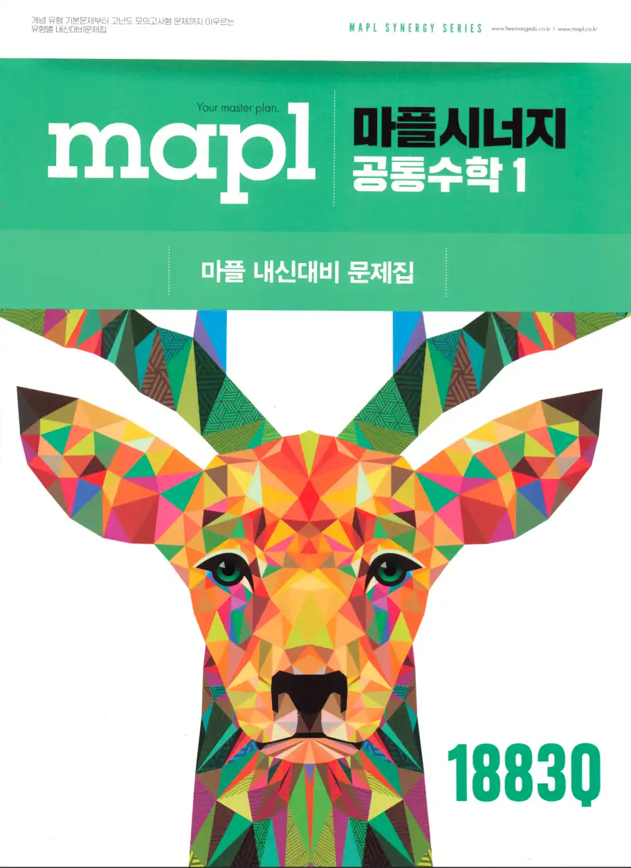 마플시너지 공통수학1 표지 및 문제집 전경