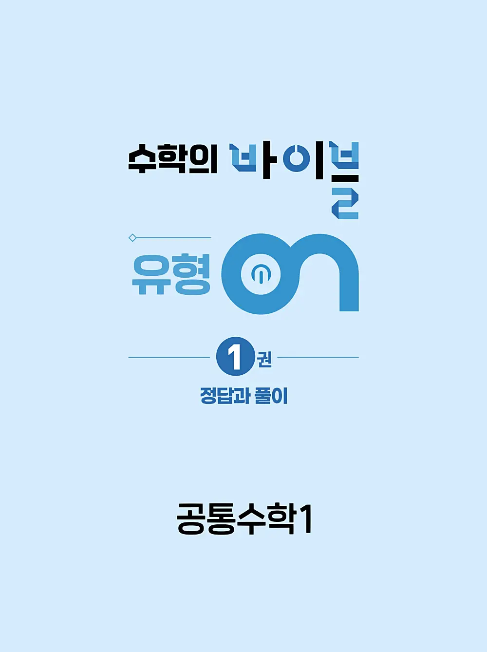 수학의 바이블 유형ON 공통수학1 답지 이미지 1