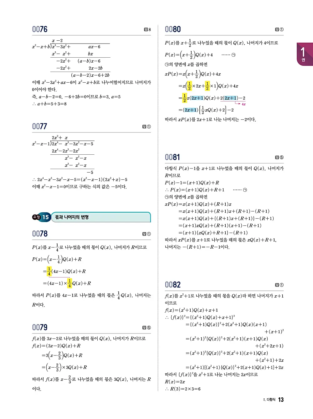 수학의 바이블 유형ON 공통수학1 답지 013번